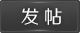 發新帖